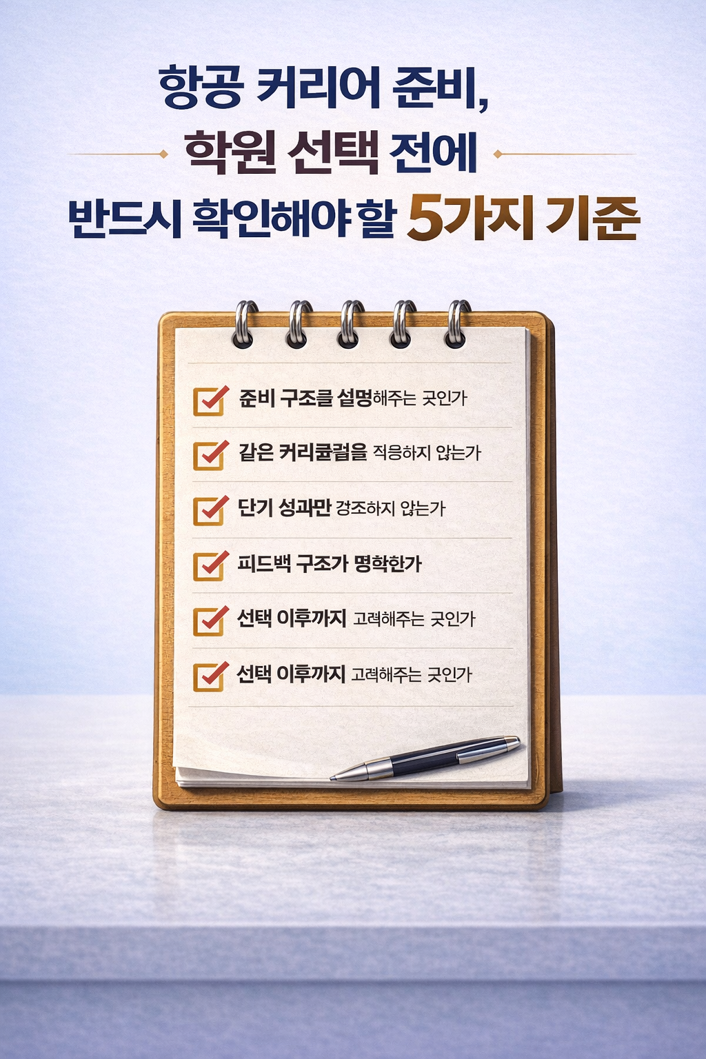 항공 커리어 준비 학원 선택 전 반드시 확인해야 할 기준 체크 이미지